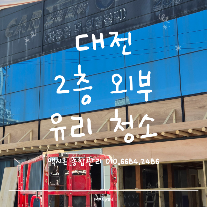 대전 2층 외부 유리청소｜높은 유리창도 깔끔하게 관리하는 방법
