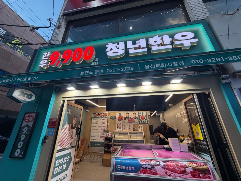울산소고기 정육점 정착! 청년한우 울산태화시장점(+가성비 선물세트)