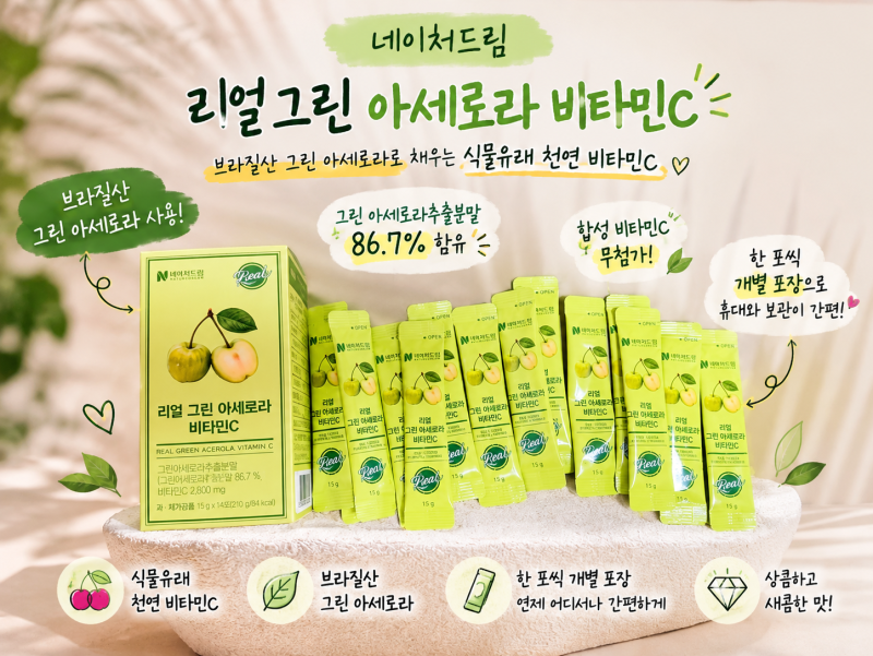네이처드림 그린아세로라 천연비타민C 추천! 여행 필수템 아세로라 비타민C 후기