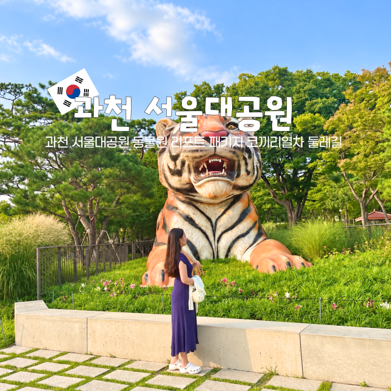 과천 서울대공원 동물원 리프트 패키지 코끼리열차 둘레길