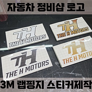 자동차 정비소 튜닝샵 로고 스티커 만들었어요. 차량용스티커 자동차스티커 주문제작도 언....