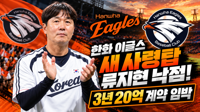 한화 이글스 새 사령탑 류지현 낙점! 3년 20억 계약 임박, 김경문 시대 마무리