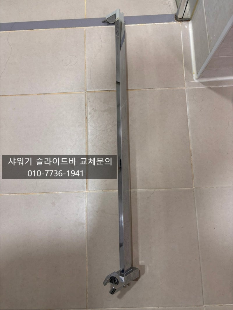 샤워기 슬라이드바 교체/홍제동 샤워기 슬라이드바 설치/망원동 샤워기슬라이드바 교체/욕....