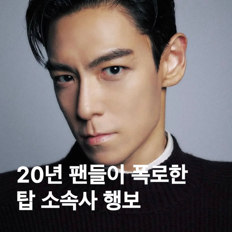 탑 팬페이지 최승현닷컴, 소속사 관련 폭로 내용