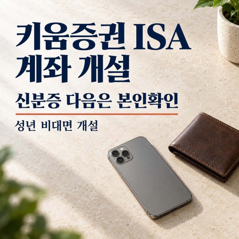 키움증권 ISA 계좌 개설, 신분증 찍고 나면 본인확인이 한 번 더 있어요