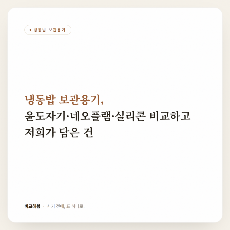 냉동밥 보관용기, 윤도자기·네오플램·실리콘 비교하고 저희가 담은 건