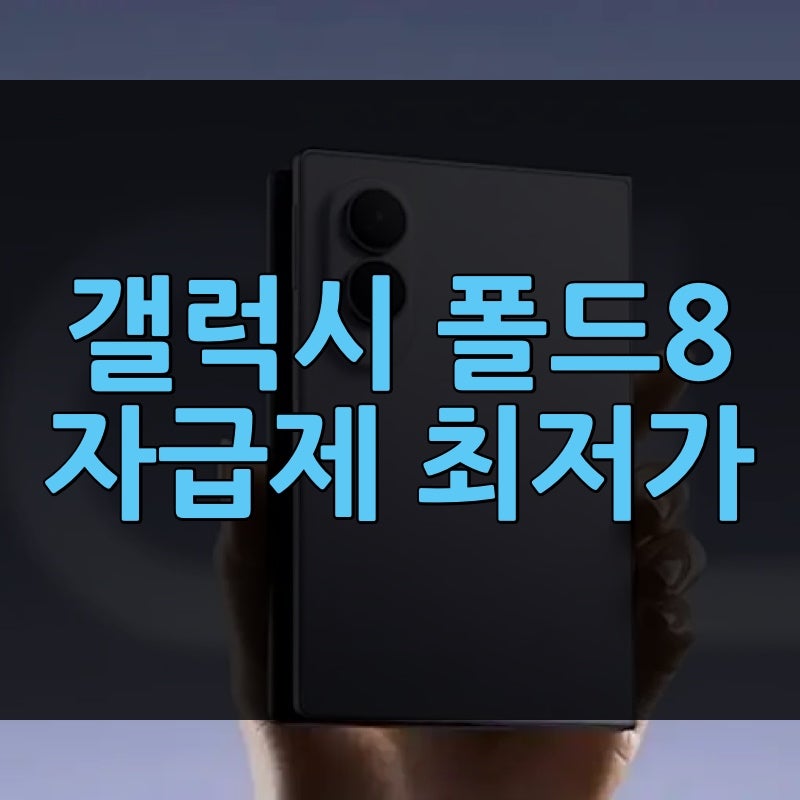 갤럭시 폴드8 자급제 최저가 구매 방법 | 할인, 512 가격까지, 출고가보다 35만원 싼 곳 어디