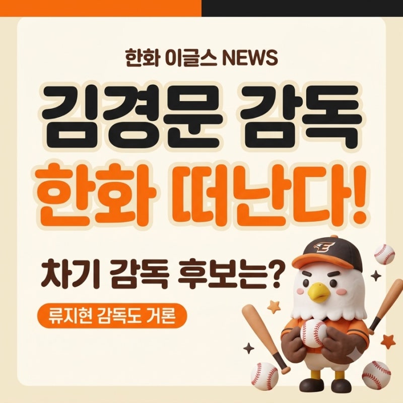 김경문 한화 감독 떠난다, 후임은 류지현? 차기 감독 후보 알아보기