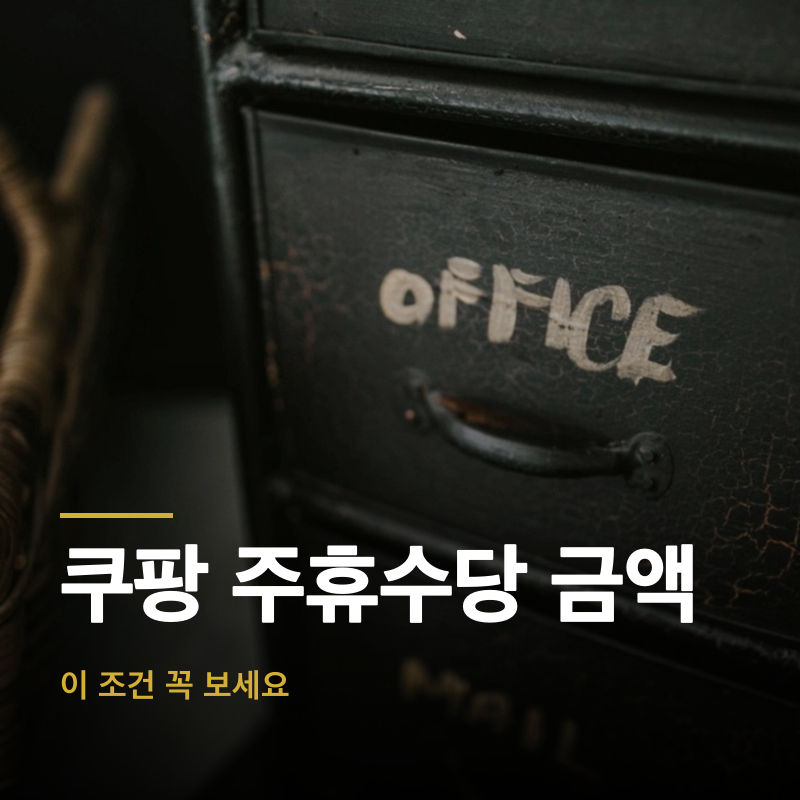 쿠팡 주휴수당 금액, 이 조건 꼭 보세요