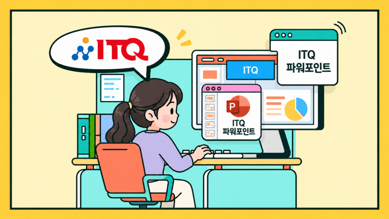 ITQ 자격증!파워포인트 오피스 2021 단일 버전 완벽 공략