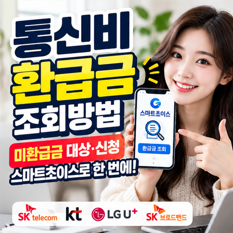 통신비 환급금 조회방법｜미환급금 대상·신청·스마트초이스 조회 사이트 총정리