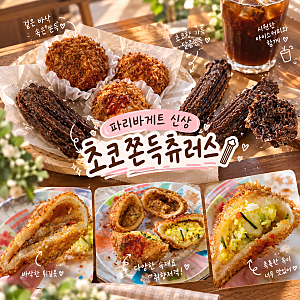 파리바게트 신상/초코쫀득츄러스,카레크로켓,에그샐러드크로켓 가격과 맛후기