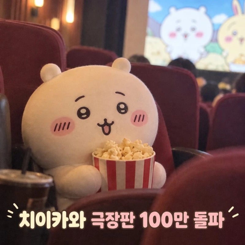 치이카와 극장판 100만 돌파 인기 비결은 무엇일까