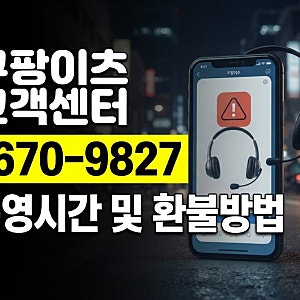 쿠팡이츠 고객센터 전화번호 (1670-9827) 운영시간 및 주문 취소·환불 방법