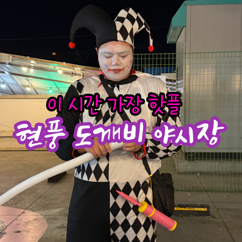 대구 현풍 도깨비 야시장 볼거리 먹거리 가득 오픈런하기