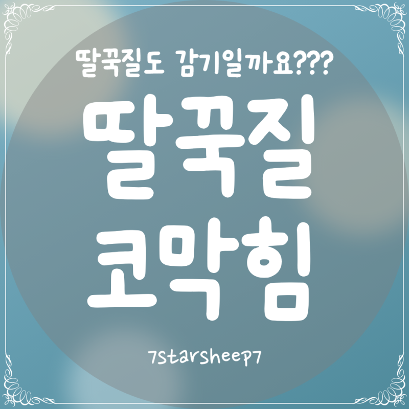 [육아tip.12] 신생아 딸꾹질 재채기 코 막힘, 감기일까 그냥 두면 될까