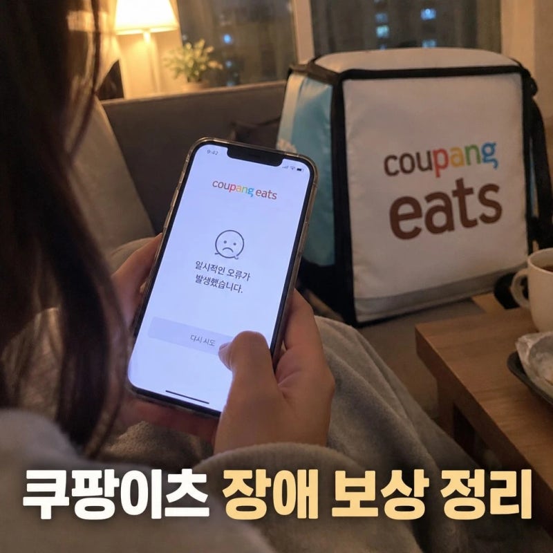 쿠팡이츠 접속 장애 보상 얼마? 주문 취소 쿠폰 대상 및 확인 방법
