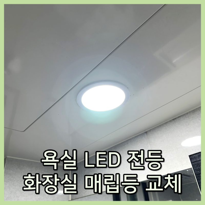 욕실 LED등 교체, 화장실 매립등 교체 방법