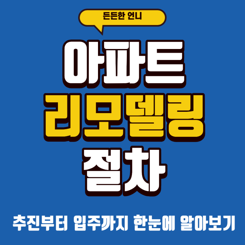 아파트 리모델링 절차 총정리, 추진부터 입주까지 한눈에 알아보기