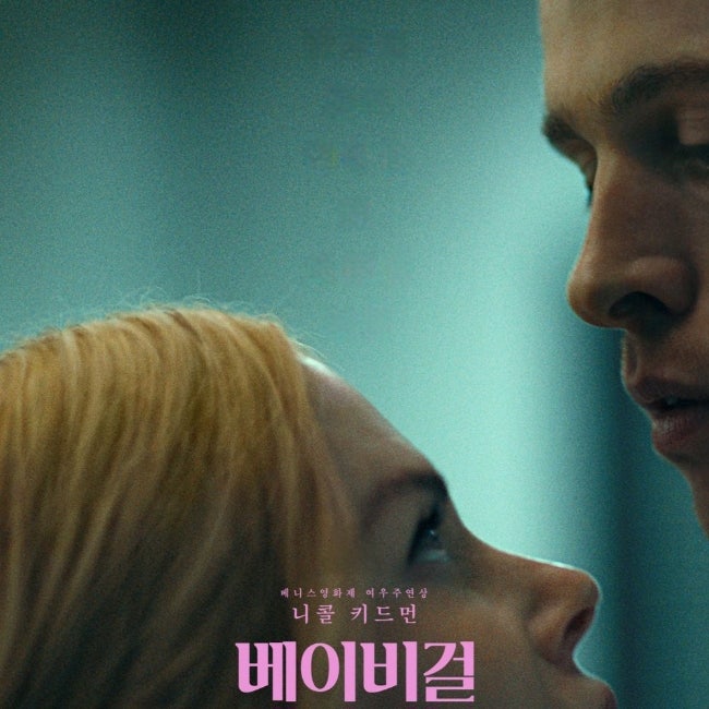 영화 베이비걸 정보 줄거리 결말 리뷰 해석, 욕망과 지배의 경계에서