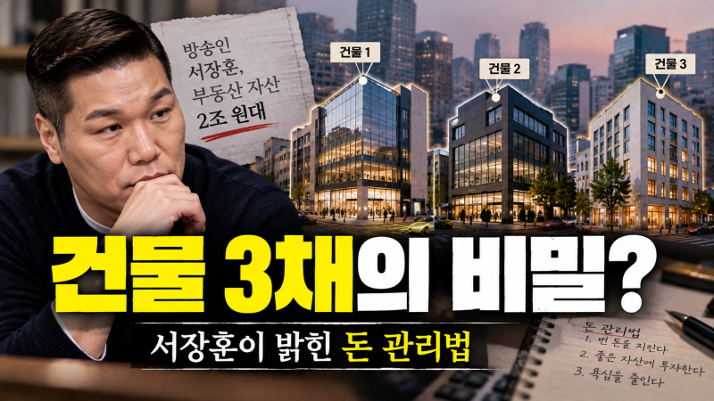서장훈 재산 2조원설, 건물 3채보다 놀라운 세가지 사실