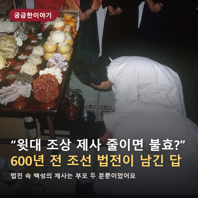 "윗대 조상 제사 줄이면 불효?" 600년 전 조선 법전이 남긴 답