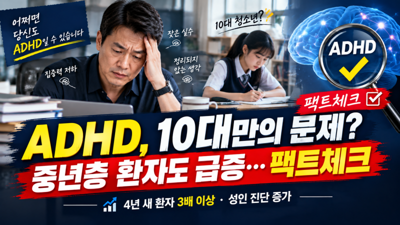 [팩트체크] ADHD는 10대 청소년 문제?…중년층 환자도 폭증세