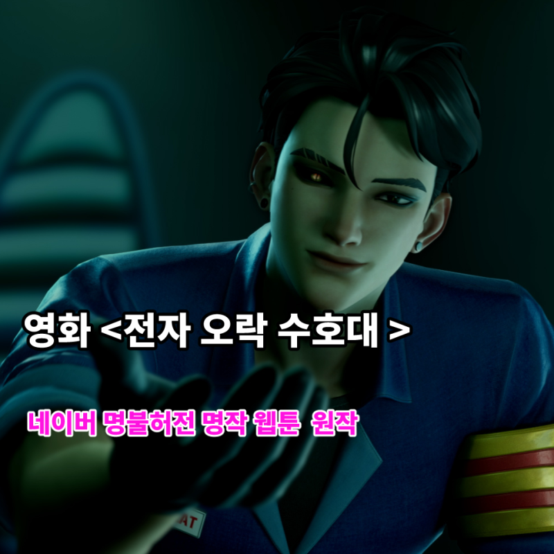 네이버 명작 웹툰 원작 전자 오락 수호대 전오수 영화 프리미엄 상영회 후기 쿠키