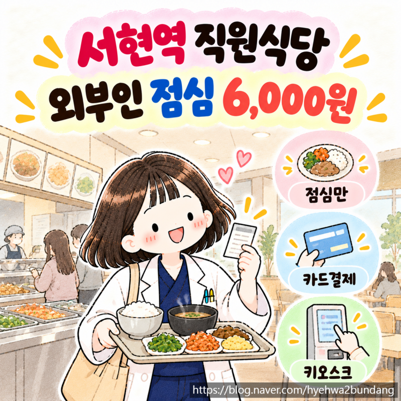 서현역 직원식당 외부인 점심 6,000원｜AK플라자 분당점 직원식당 위치·시간·이용방법