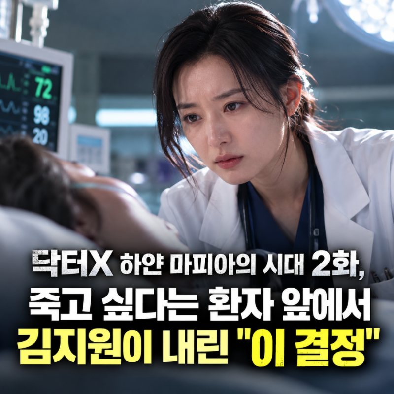 닥터X 하얀 마피아의 시대 2화, 죽고 싶다는 환자 앞에서 김지원이 내린 "이 결정"
