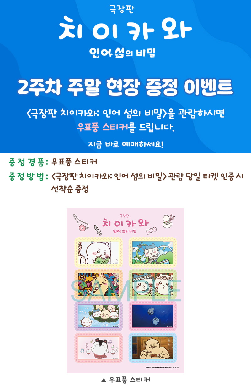 치이카와 극장판 2주차 주말 특전(우표풍 스티커) 총정리