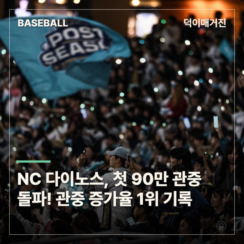 NC, 첫 90만 관중 돌파! 성적은 7위지만 관중 증가율은 10개 구단 1위