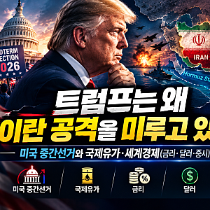 "트럼프는 왜 이란 공격을 미루고 있을까?"｜미국 중간선거와 국제유가·세계경제(금리·달러....