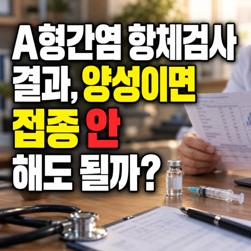A형간염 항체검사 결과, 양성이면 접종 안 해도 될까?