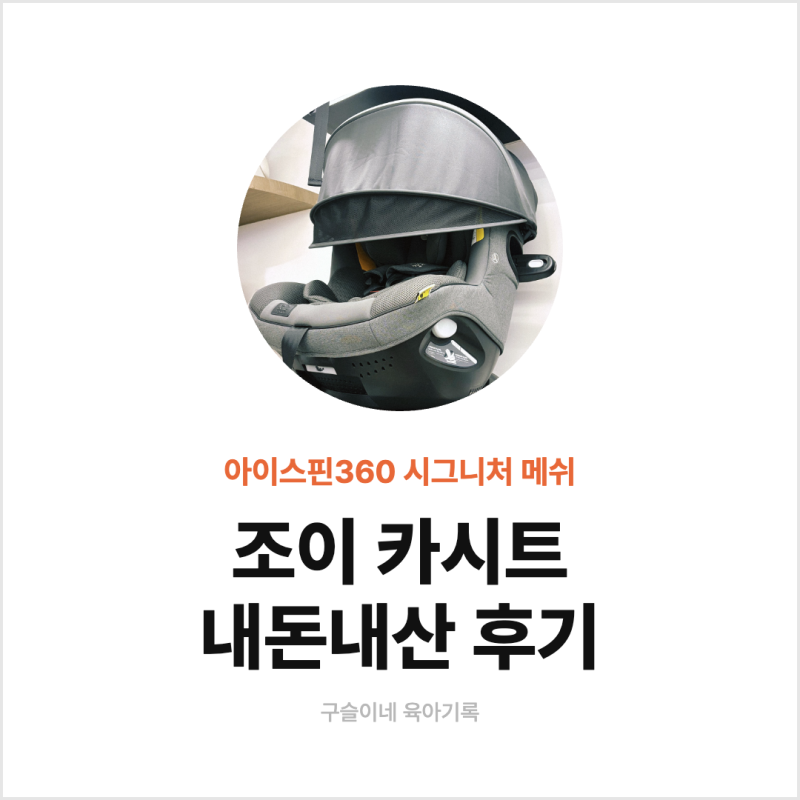조이 카시트 아이스핀360 시그니처 메쉬 후기 | 신생아 회전형 카시트 실구매가
