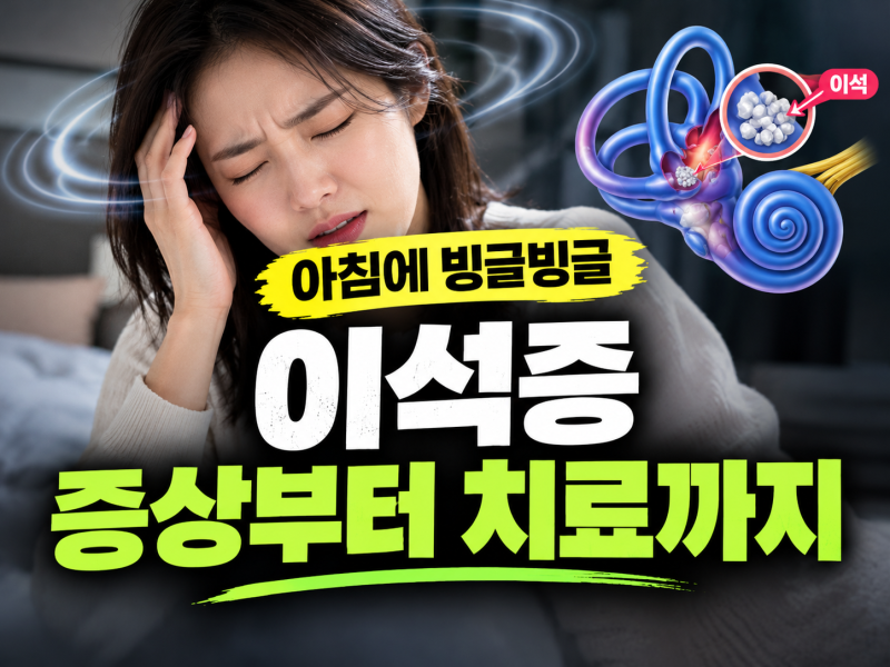 이석증 증상과 원인 총정리: 치료법부터 자가치료, 좋은 음식 및 영양제까지