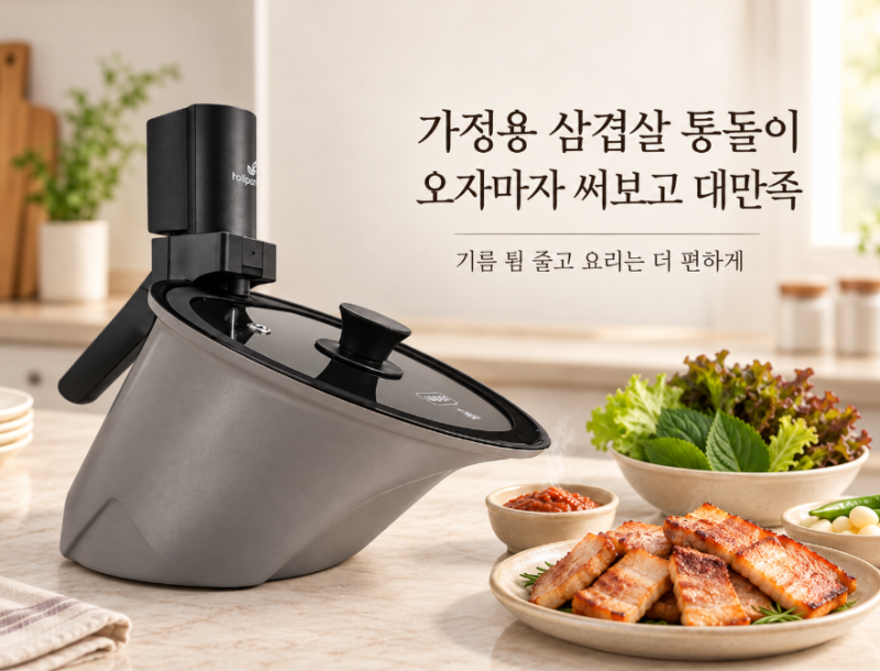 가정용 삼겹살 통돌이 고기굽는기계 살까 말까 고민했는데 바이탈플랜트 롤팬 오자마자 써....
