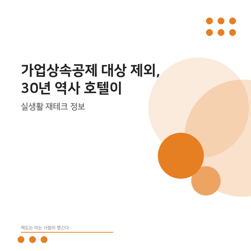 가업상속공제 대상 제외, 30년 역사 호텔이 주차장·창고와 동급이 된 이유