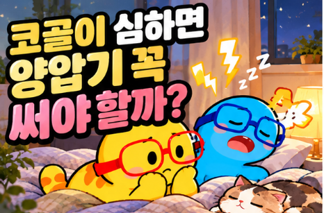 코골이가 심해서 검사받았는데, 수면 무호흡증이면 꼭 양압기를 써야 할까요???