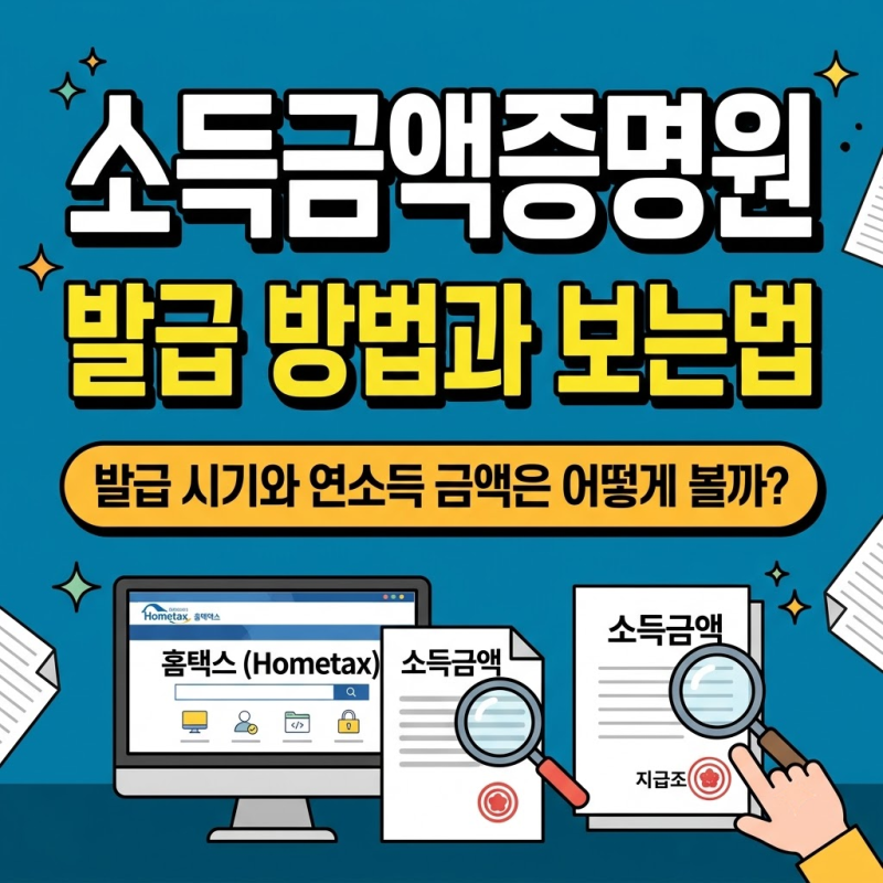 소득금액증명원 발급 방법과 보는법, 홈택스 신청과 연소득 기준