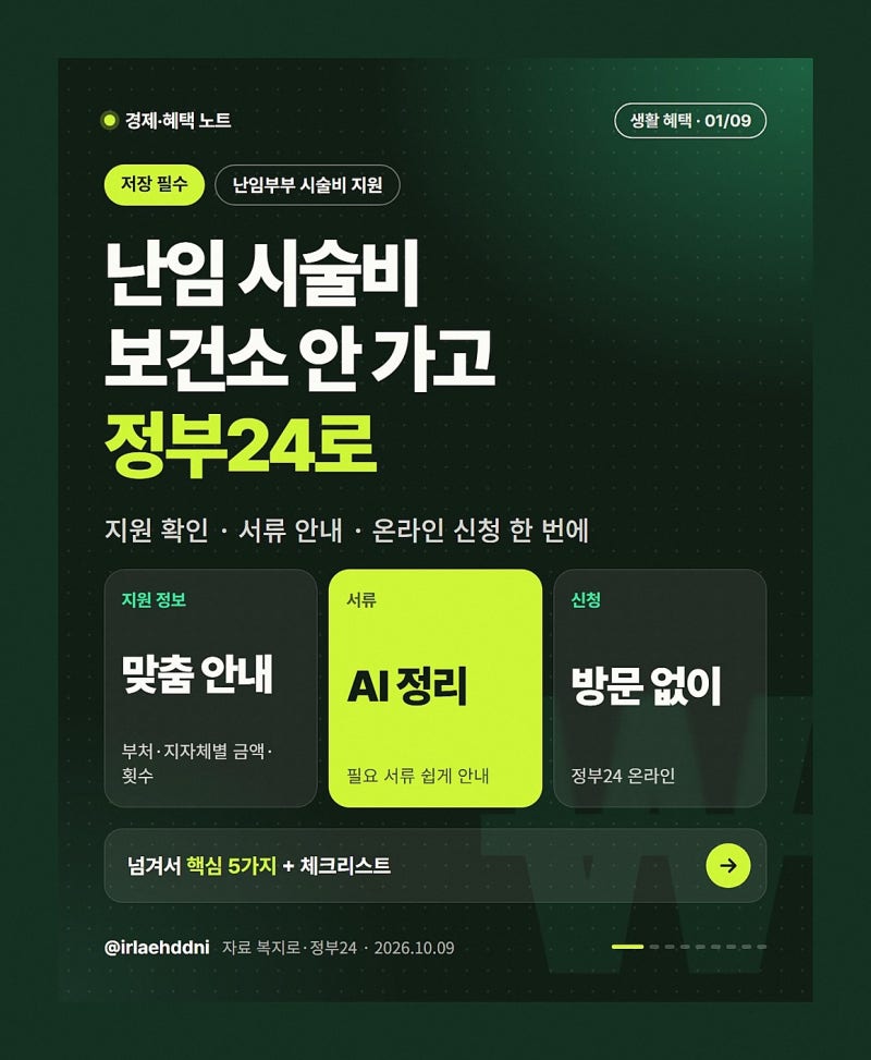 "보건소 안 가도 되는 이것"…난임부부 시술비 지원 우리 부부도 해당? 정부24에서 한 번에 신....