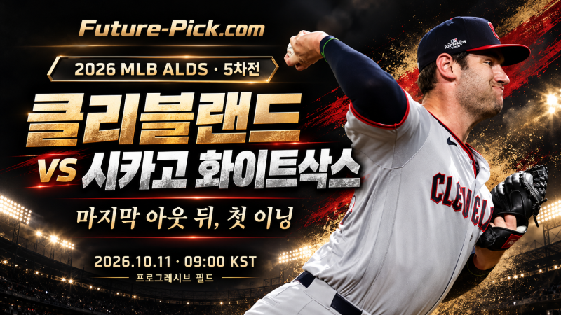 10월 11일 MLB ALDS 5차전 | 클리블랜드 vs 화이트삭스, 마지막 아웃 뒤 첫 이닝