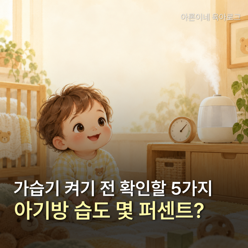 아기방 습도 몇 퍼센트가 적당할까? 가습기 위치와 관리법