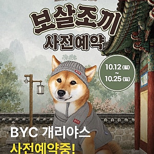 BYC 개리야스 26FW 사전예약중! 따뜻한 산책길을 위한 세젤귀 아이템 득템하세요!