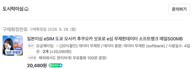 일본 eSIM 도시락이심 4일권 내돈내산 후기｜현지에서 잘 터졌을까?