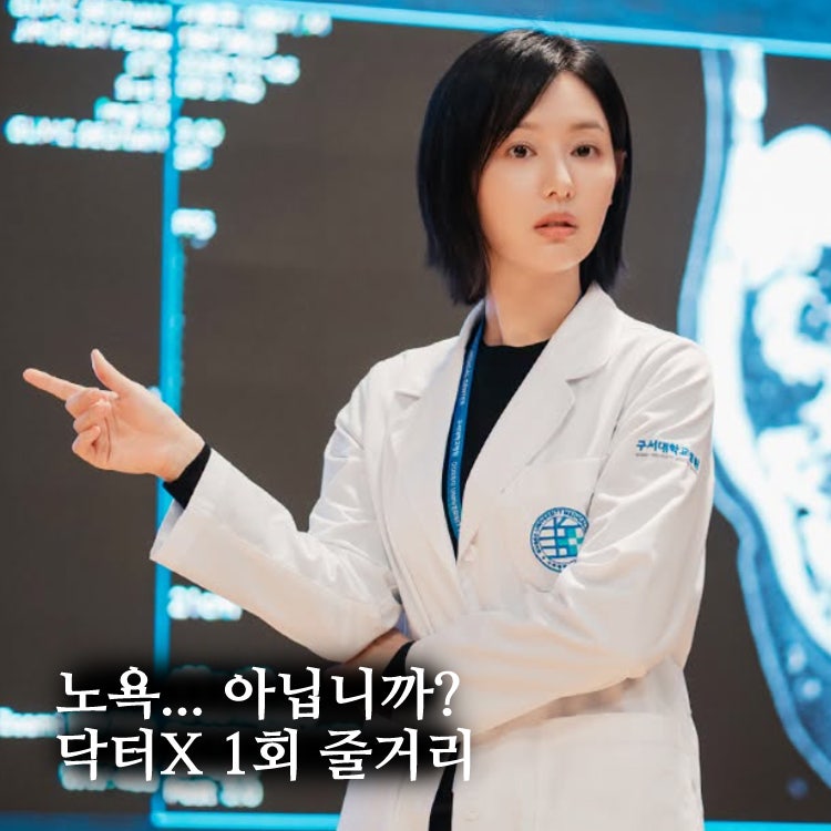 '첫방 시청률 11.4%' 닥터X 1회 줄거리, 하얀 마피아 잡으러 온 찐의사, 2회 예고