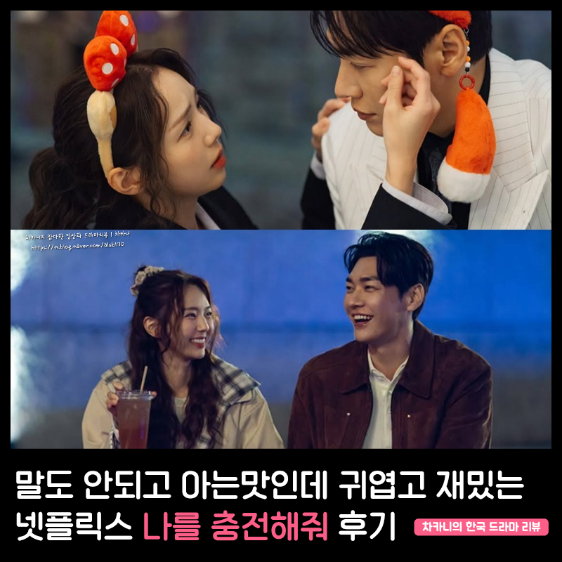 넷플릭스 나를 충전해줘 결말 후기 얼굴합 최고! 김영광·채수빈이 제대로 말아준 귀여운 아....