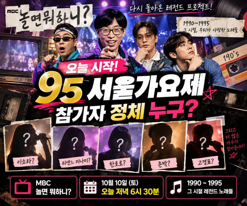 놀면 뭐하니 95 서울가요제 오늘 시작｜참가자 누구? 이소라·미나미까지 추측 폭발