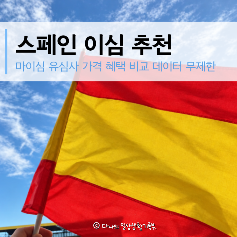 스페인 이심 추천 로밍 마이심 유심사 가격 비교 바르셀로나 마드리드 세비야 데이터 사용후....