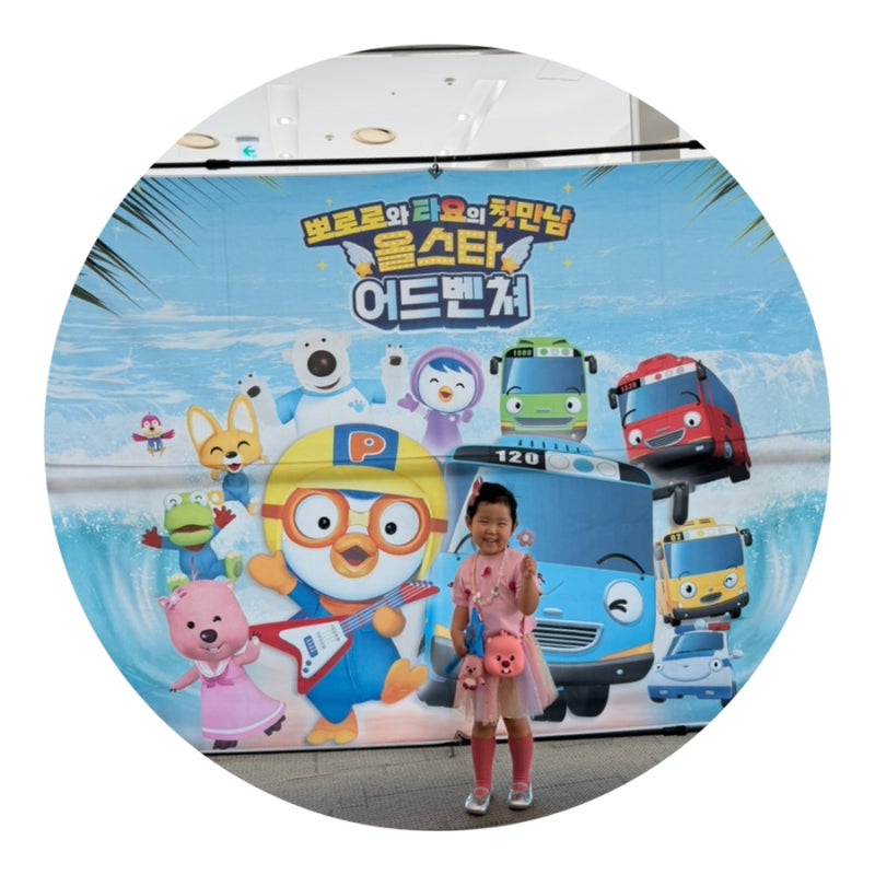 뽀로로와 타요의 첫만남 올스타어드벤쳐 대구 엑스코 오디토리움 다구역 B열 17번, 18번 관람....